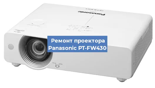 Замена проектора Panasonic PT-FW430 в Воронеже